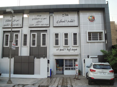 Dr. Dhia Clinic عيادة الدكتور ضياء عبد القادر جدوع