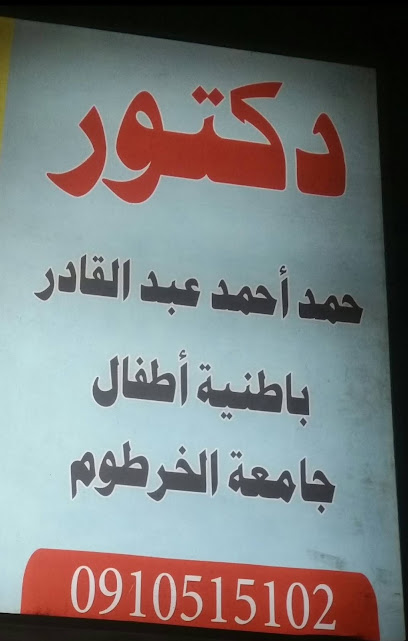 عيادة دكتور حمد
