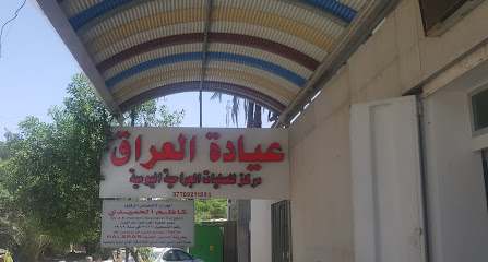 عيادة العراق الجراحية Al Iraq Surgical Clinic