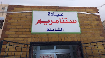 عيادة ستنا مريم