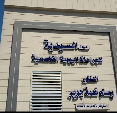 مركز السيدية للجراحات التخصصية للدكتور وسام نعمة