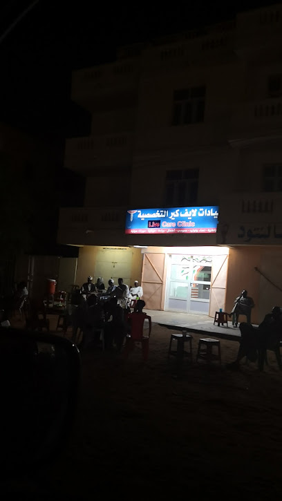 عيادات لايف كير التخصصية