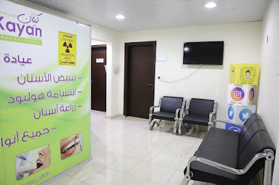 مركز كيان الرياض الطبي , جلدية , ليزر وولادة