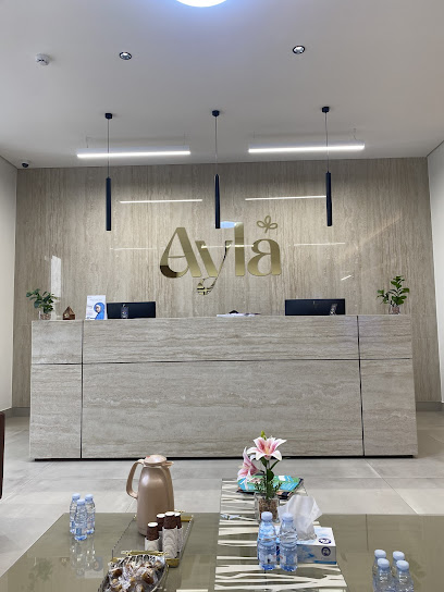 Ayla Clinics - عيادات آيلا الطبية