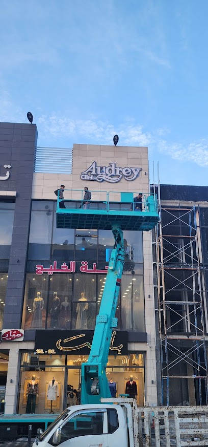 عيادة أودري - دكتورة صبا حسين