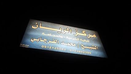 مركز الريان للرقية الشرعية والحجامة