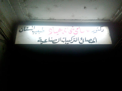 عياده تركيبات صناعيه د/ سامى شحاته عياد