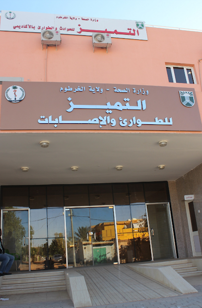 مركز التميز للطوارئ و الإصابات