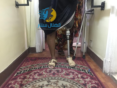 الهلال سنتر للاطراف الصناعية والاجهزة التعويضية