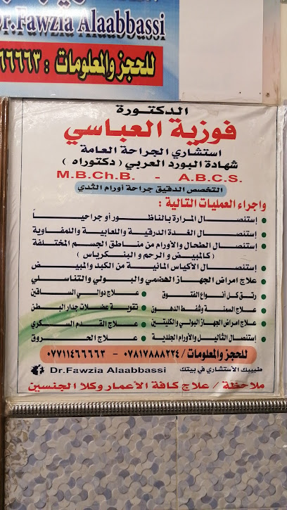 عيادة الدكتورة الجراحة فوزية العباسي