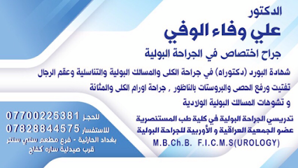 عيادة د. علي وفاء الوفي جراحة بولية