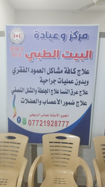 عيادة البيت الطبي