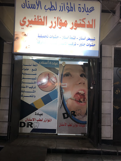 عيادة المؤازر لطب الاسنان