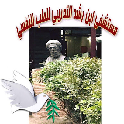 مستشفى ابن رشد التدريبي للطب النفسي