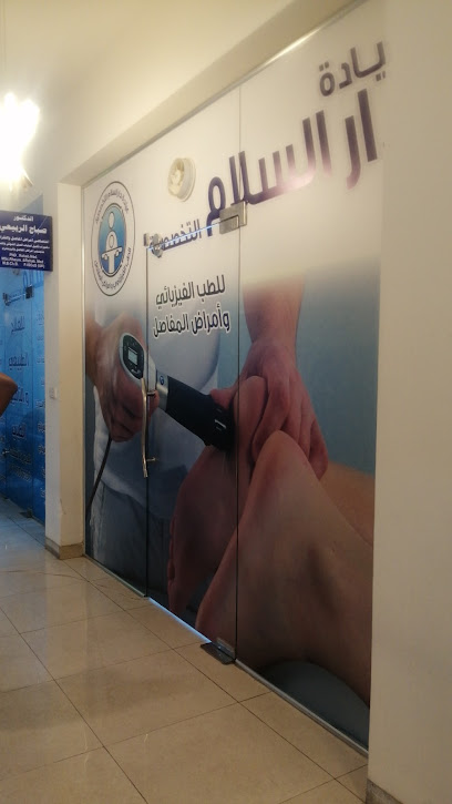 عيادة دار السلام للطب الفيزياوي و امراض المفاصل و العلاج الطبيعي