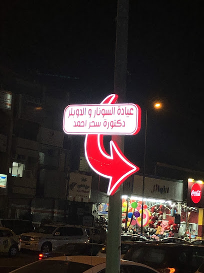 عيادة السونار والدوبلر دكتورة سحر احمد
