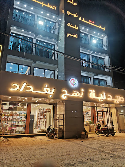 مركز نهج بغداد الطبي الخيري