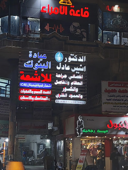 عيادة البنوك للأشعة التشخيصية