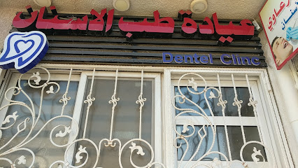 عيادة طب الاسنان ( الدكتورة منى سالم الكرعاوي )