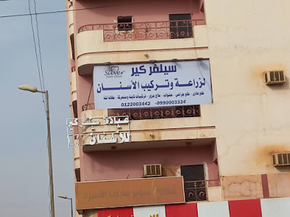 عيادة سيلفر كير للاسنان silver care clinic