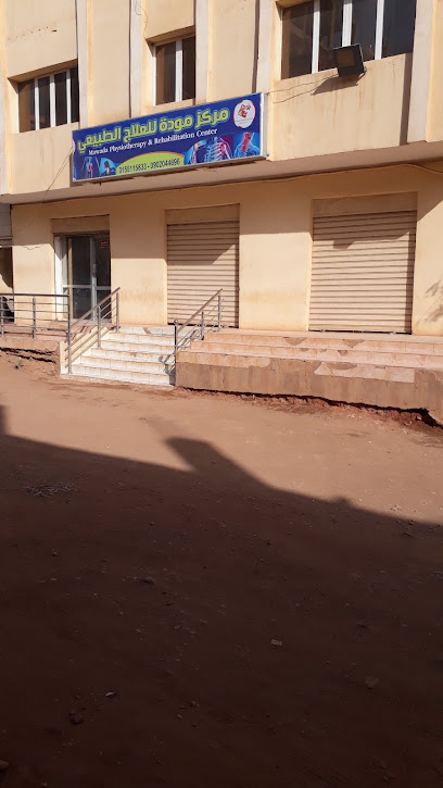 مركز مودة للعلاج الطبيعي