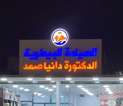 عيادة الدكتورة دانيا صمد البيطرية