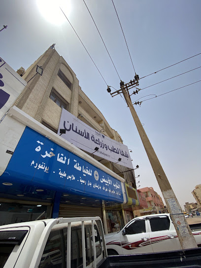 عيادة شفا لطب وزراعة الأسنان