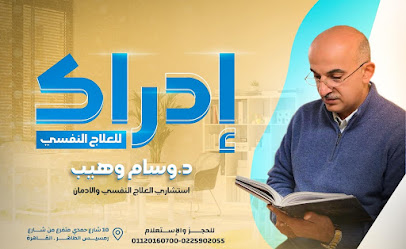 دكتور وسام وهيب - استشاري العلاج النفسي والادمان