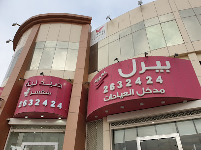 مجمع عيادات بيرل لطب الاسنان والجلدية