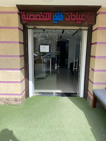 عيادات فاي التخصصية