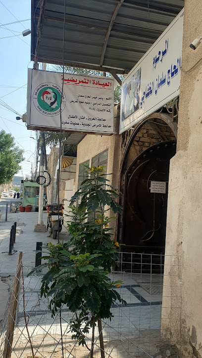 عيادة الحاج سلمان الخفاجي