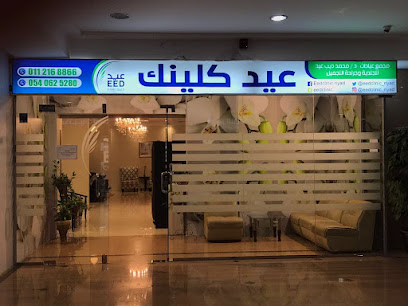 مجمع عيادات د/ محمد عيد ديب للجلدية و جراحة التجميل ( عيد كلينك الرياض )