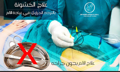عيادات د.احمد سعيد الشال لعلاج الانزلاق الغضروفي وخشونة الركبة بدون جراحة