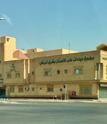 مركز عيادات طب الأسنان بشرق الرياض (وزارة الصحة)