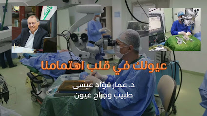 عيادة عمار فؤاد عيسى لطب وجراحة العيون