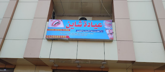 عياده شاين للاسنان