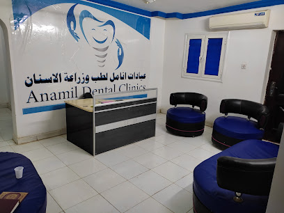 عيادات أنامل لطب و زراعة الاسنان