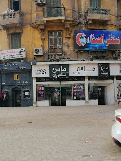 مستشفى الصفا