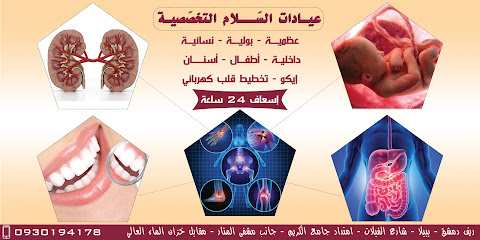 عيادات السلام الطبية التخصصية