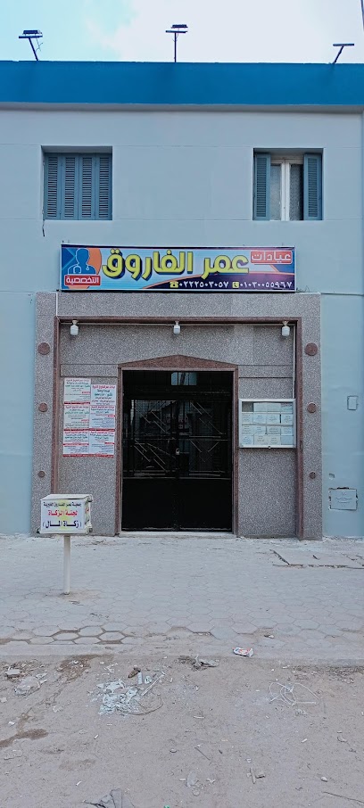 عيادات عمر الفاروق التخصصية