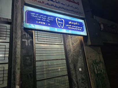 عيادة د/أندرو سامح لطب الأسنان