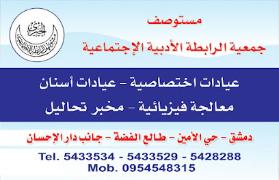 مستوصف الرابطة