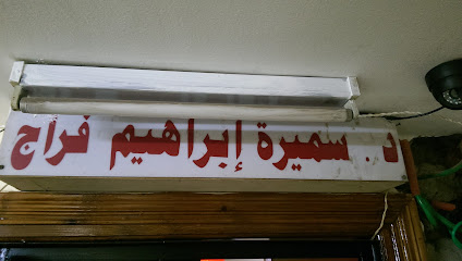 عيادة الدكتورة سميرة