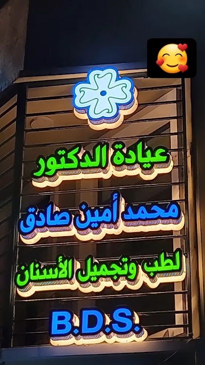 عيادة الدكتور محمد أمين صادق لطب وتجميل الأسنان