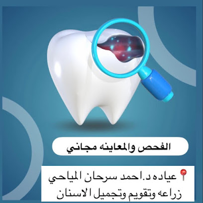 د . احمد سرحان المياحي زراعه وتقويم وتجميل الاسنان