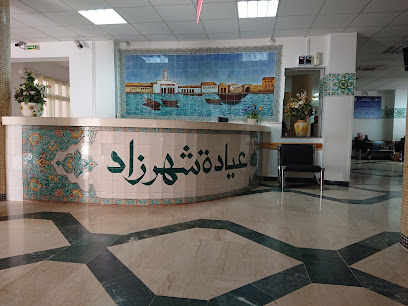 عيادة شهرزاد