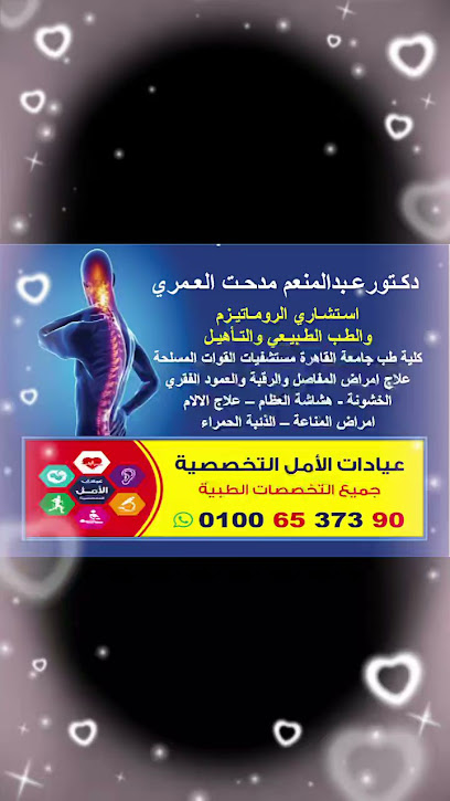 عيادات الأمل التخصصية