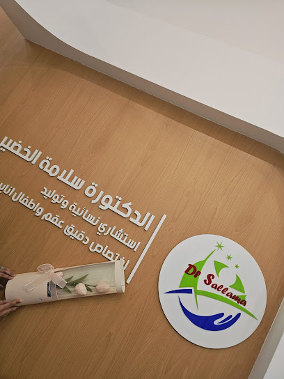 عيادة الدكتورة سلامه الخضير