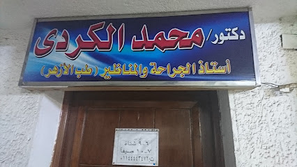 عيادة الأستاذ الدكتور محمد عبدالرحمن الكردي