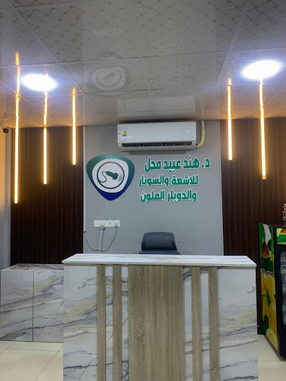 عيادة الدكتورة هند عبيد محل للأشعة والسونار والدوبلر الملون